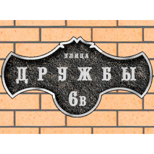 Рельефная табличка на дом - ЛТ-028 черная