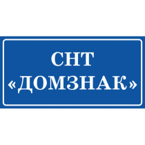 Указатели и таблички для СНТ