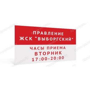 ТПН-042 - Табличка «Часы приёма правления ЖСК»