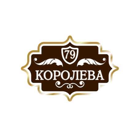 ZOL022 - Табличка улица Королева