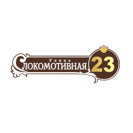 ZOL51 - Табличка улица Локомотивная