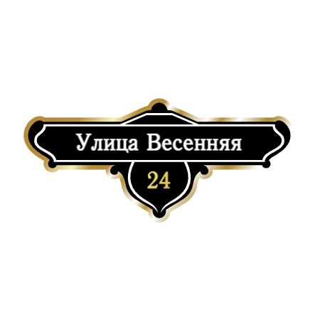 ZOL019-2 - Табличка улица Весенняя