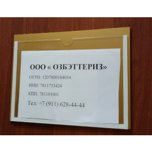 ТАБ-057 - Табличка со сменной информацией на дверь