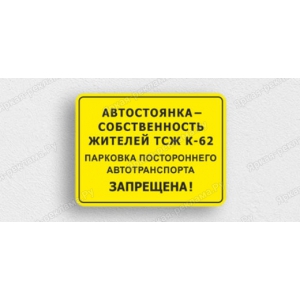 ТАБ-147 - Табличка «Автостоянка собственность ТСЖ. Парковка запрещена»