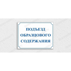 ТПН-037 - Табличка «Подъезд образцового содержания»