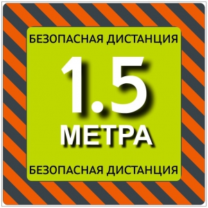 Наклейка Безопасная дистанция!