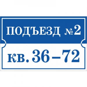 ТПН-005 - Табличка на подъезд с номерами квартир
